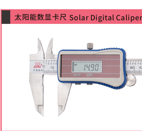 太阳能数显卡尺
