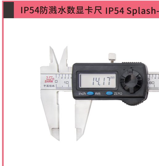 IP54防溅水数显卡尺