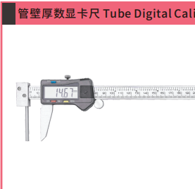 管壁厚数显卡尺