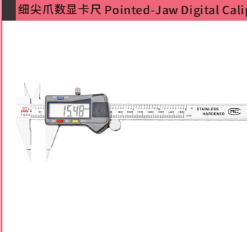 细尖爪数显卡尺