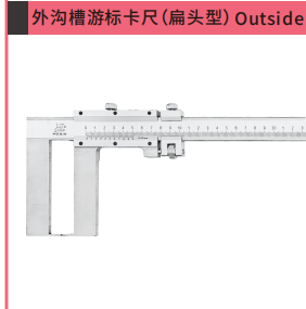 外沟槽游标卡尺（扁头型）