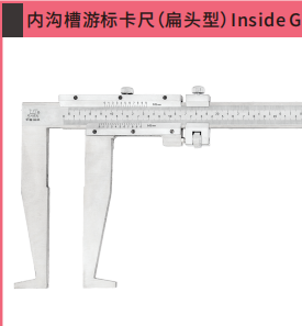 内沟槽游标卡尺（扁头型）